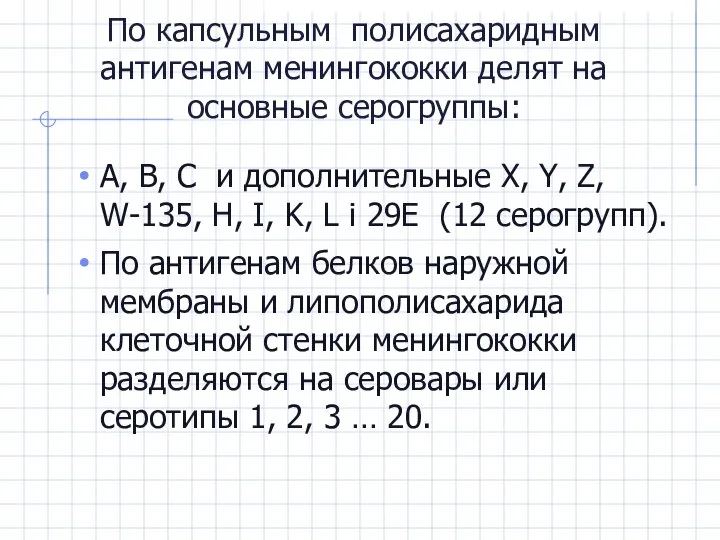 По капсульным полисахаридным антигенам менингококки делят на основные серогруппы: А, В,