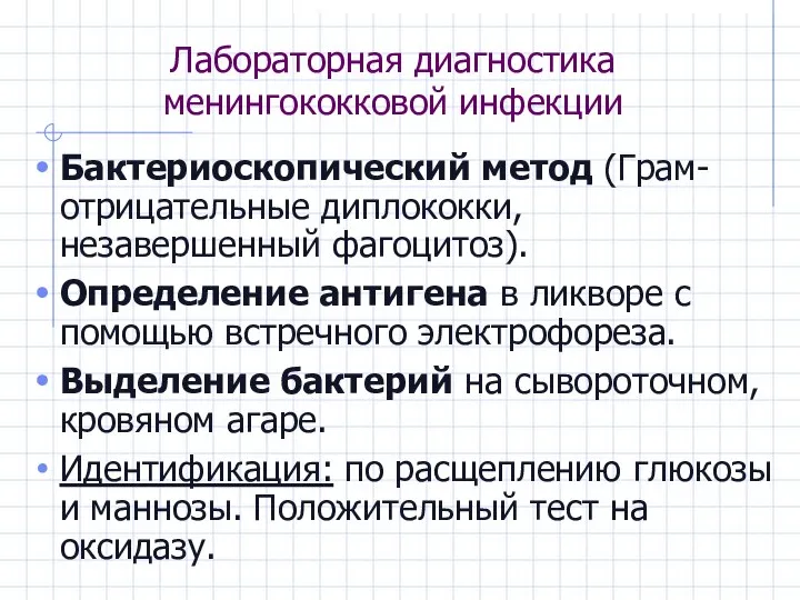 Лабораторная диагностика менингококковой инфекции Бактериоскопический метод (Грам-отрицательные диплококки, незавершенный фагоцитоз). Определение