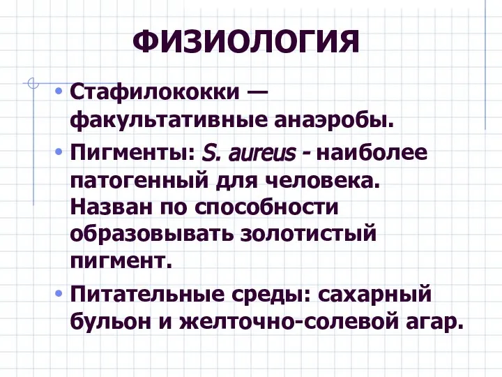 ФИЗИОЛОГИЯ Стафилококки — факультативные анаэробы. Пигменты: S. aureus - наиболее патогенный