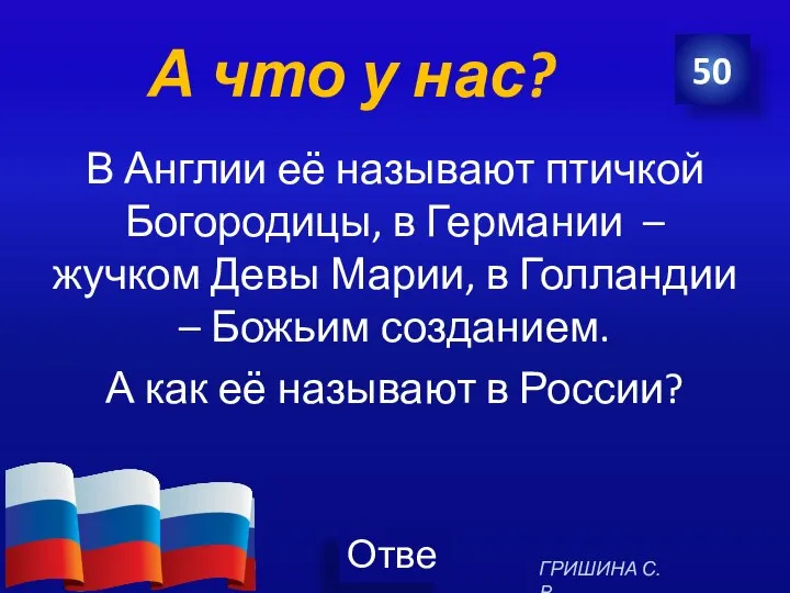 А что у нас? В Англии её называют птичкой Богородицы, в