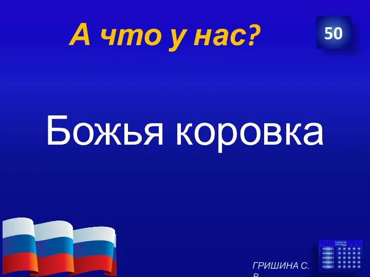 А что у нас? Божья коровка 50