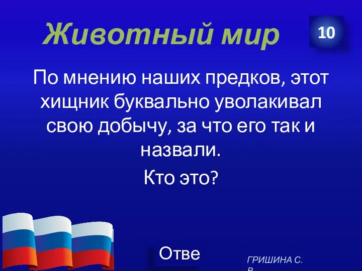 Животный мир По мнению наших предков, этот хищник буквально уволакивал свою