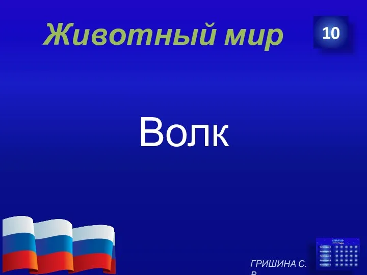 Животный мир Волк 10