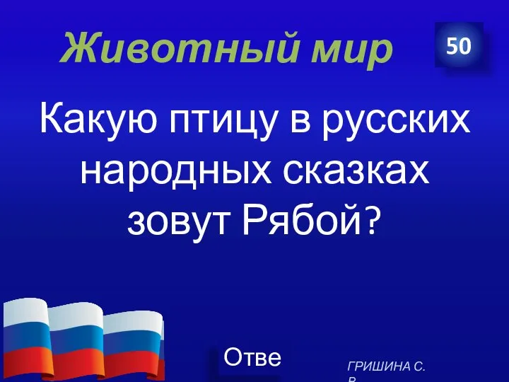 Животный мир Какую птицу в русских народных сказках зовут Рябой? 50