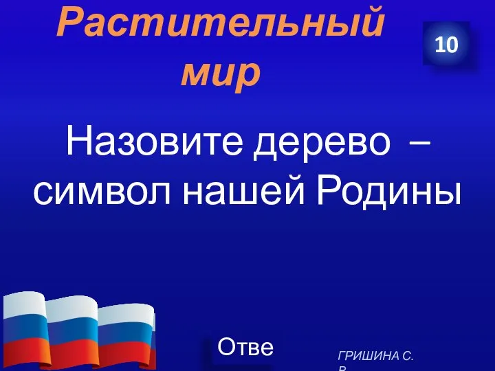 Растительный мир Назовите дерево – символ нашей Родины 10