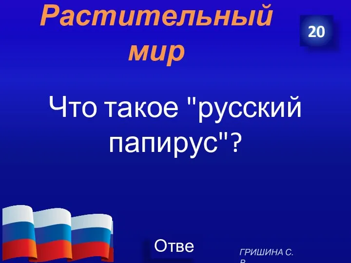 Растительный мир Что такое "русский папирус"? 20