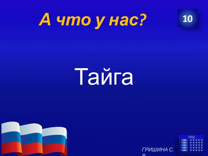 А что у нас? Тайга 10