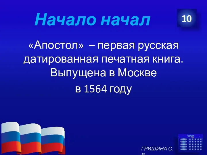 Начало начал «Апостол» – первая русская датированная печатная книга. Выпущена в Москве в 1564 году 10