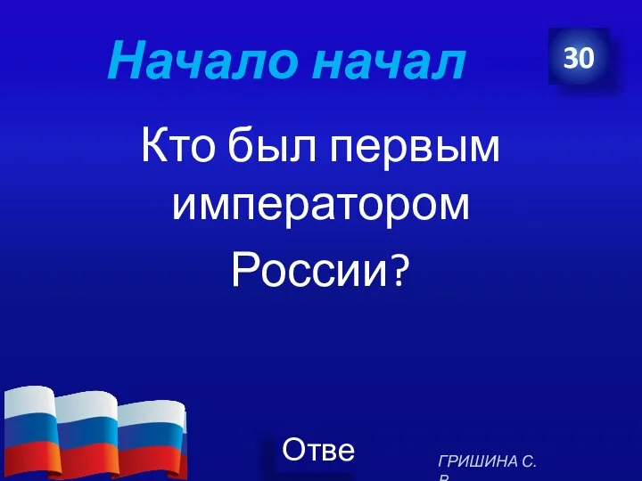 Начало начал Кто был первым императором России? 30