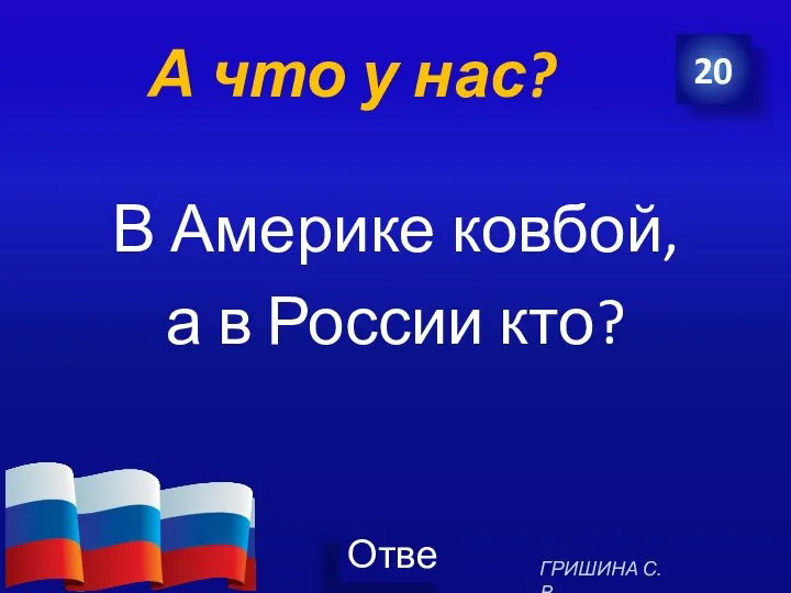 А что у нас? В Америке ковбой, а в России кто? 20