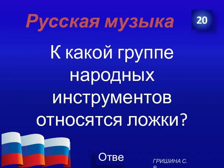 Русская музыка К какой группе народных инструментов относятся ложки? 20