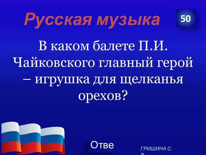 Русская музыка В каком балете П.И.Чайковского главный герой – игрушка для щелканья орехов? 50