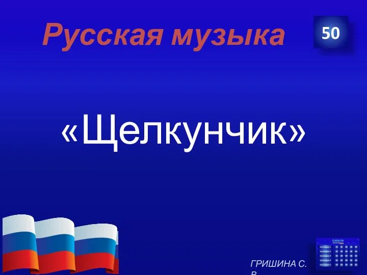 Русская музыка «Щелкунчик» 50