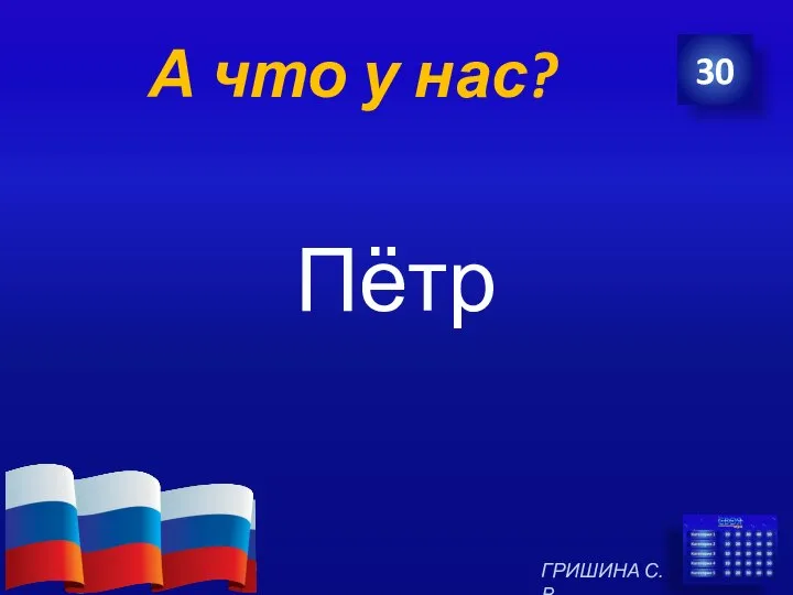 А что у нас? Пётр 30