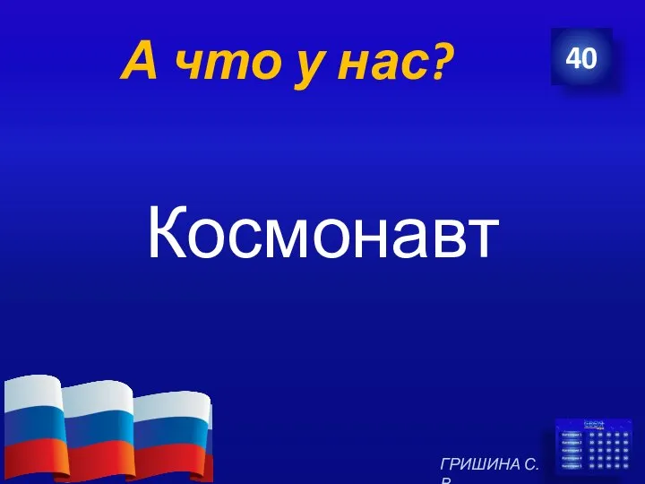 А что у нас? Космонавт 40