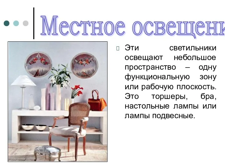 Местное освещение Эти светильники освещают небольшое пространство – одну функциональную зону