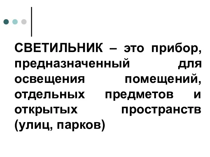 СВЕТИЛЬНИК – это прибор, предназначенный для освещения помещений, отдельных предметов и открытых пространств (улиц, парков)