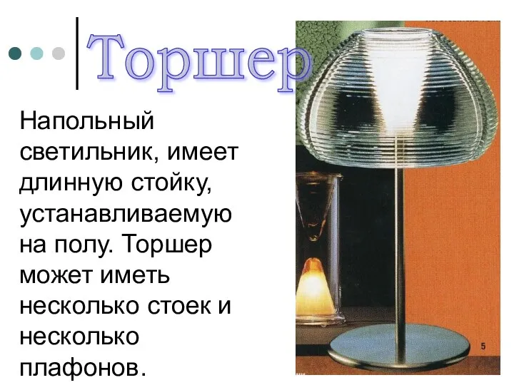 Торшер Напольный светильник, имеет длинную стойку, устанавливаемую на полу. Торшер может