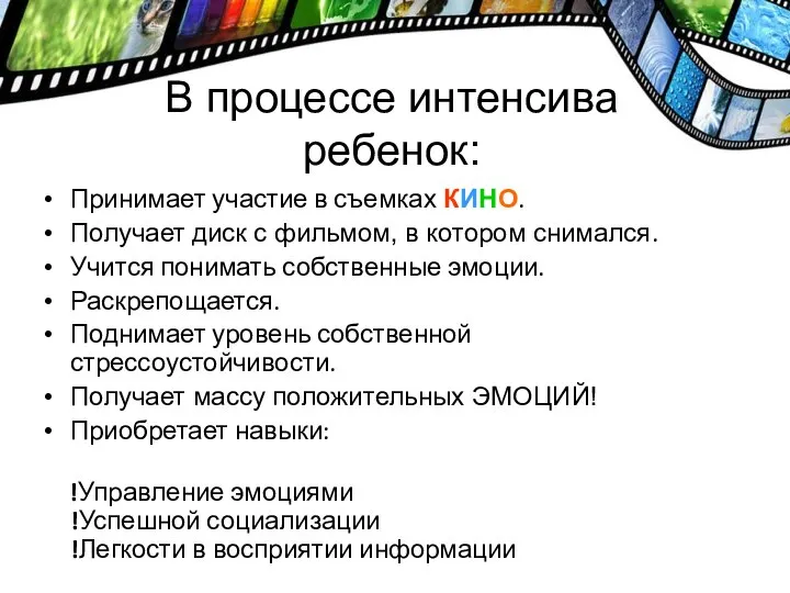 В процессе интенсива ребенок: Принимает участие в съемках КИНО. Получает диск