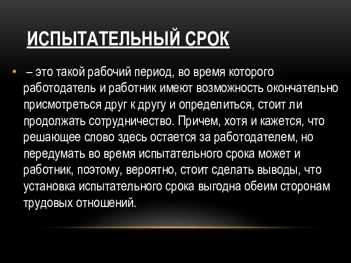 ИСПЫТАТЕЛЬНЫЙ СРОК – это такой рабочий период, во время которого работодатель