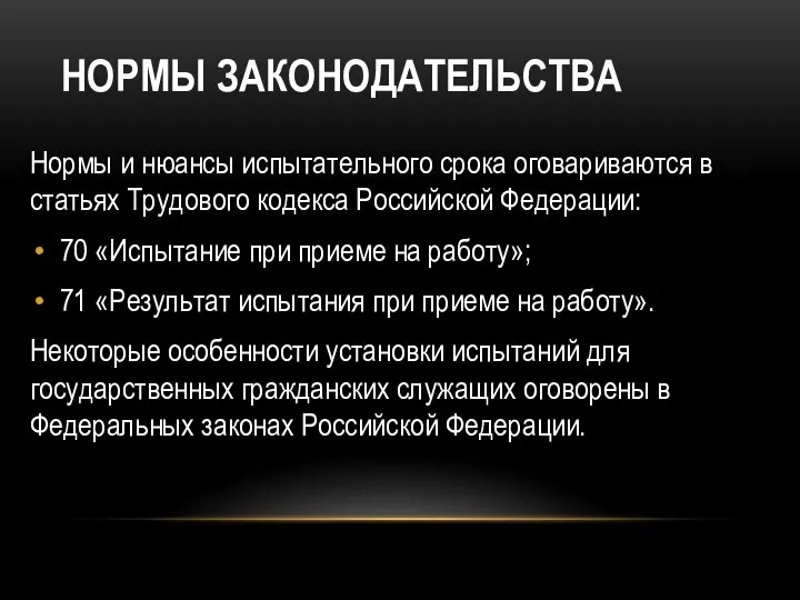 НОРМЫ ЗАКОНОДАТЕЛЬСТВА Нормы и нюансы испытательного срока оговариваются в статьях Трудового