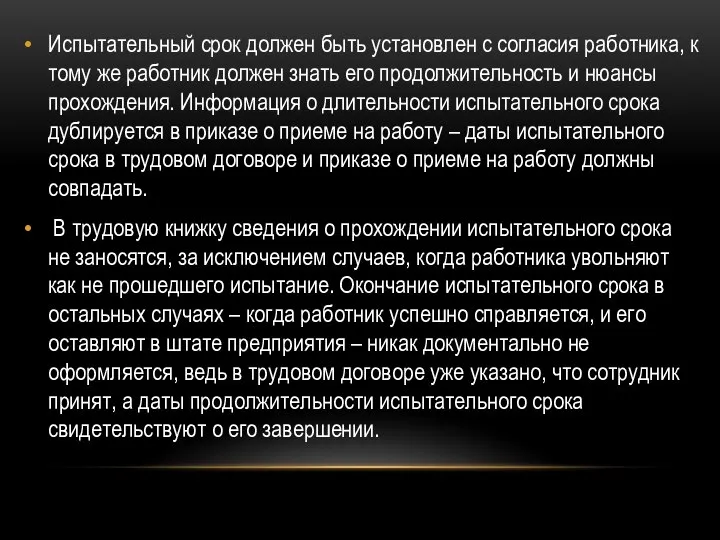 Испытательный срок должен быть установлен с согласия работника, к тому же