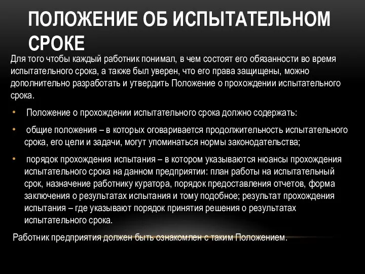 ПОЛОЖЕНИЕ ОБ ИСПЫТАТЕЛЬНОМ СРОКЕ Для того чтобы каждый работник понимал, в