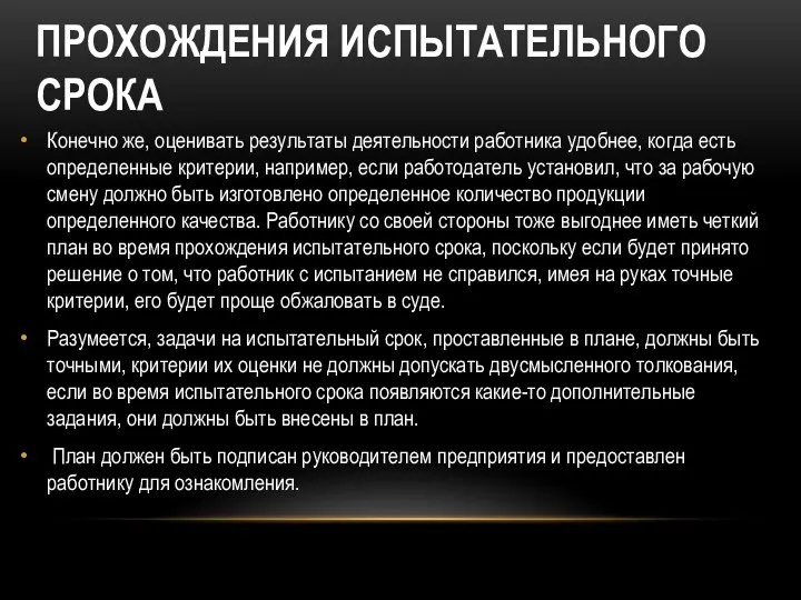 ПРОХОЖДЕНИЯ ИСПЫТАТЕЛЬНОГО СРОКА Конечно же, оценивать результаты деятельности работника удобнее, когда