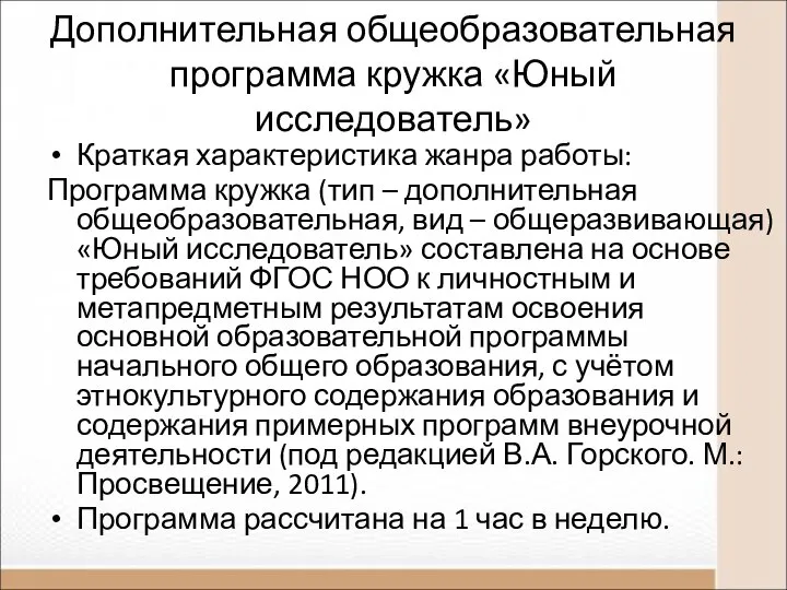 Дополнительная общеобразовательная программа кружка «Юный исследователь» Краткая характеристика жанра работы: Программа