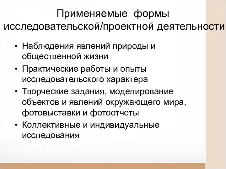 Применяемые формы исследовательской/проектной деятельности Наблюдения явлений природы и общественной жизни Практические