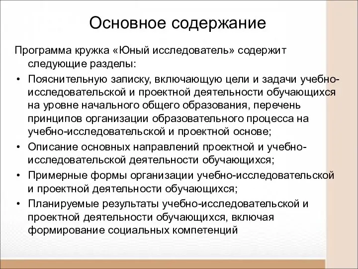 Основное содержание Программа кружка «Юный исследователь» содержит следующие разделы: Пояснительную записку,