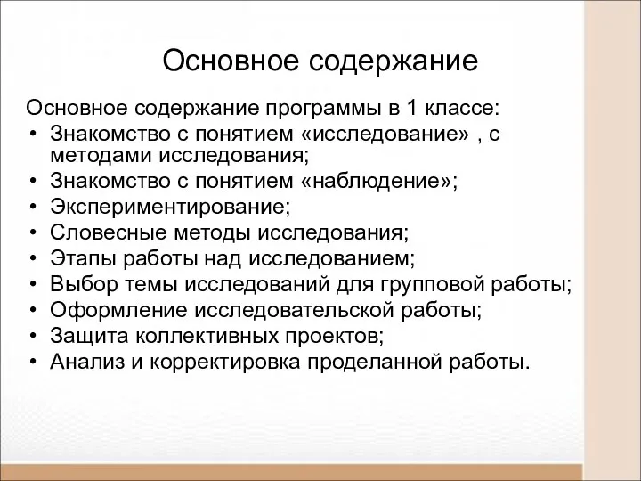 Основное содержание Основное содержание программы в 1 классе: Знакомство с понятием