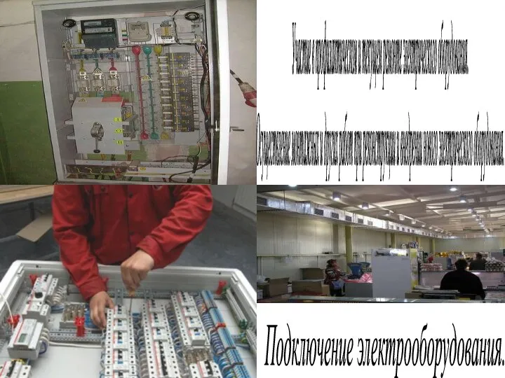 Участие в профилактическом и текущем ремонте электрического оборудования. Осуществление монтажных и