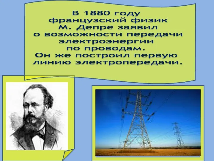 В 1880 году французский физик М. Депре заявил о возможности передачи