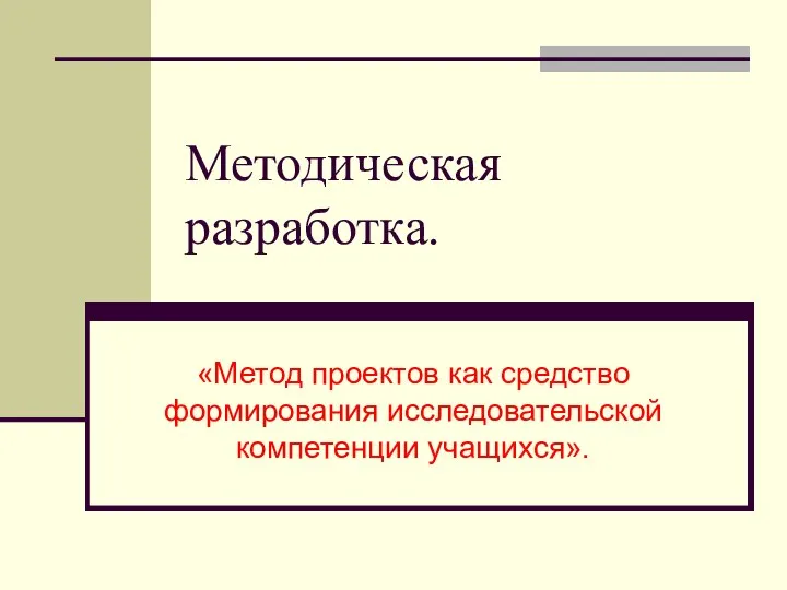 Методическая разработка. «Метод проектов как средство формирования исследовательской компетенции учащихся».