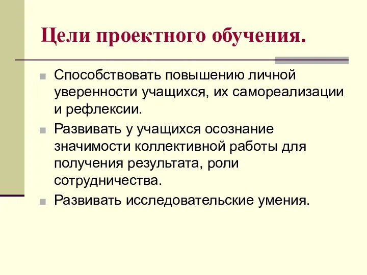 Цели проектного обучения. Способствовать повышению личной уверенности учащихся, их самореализации и