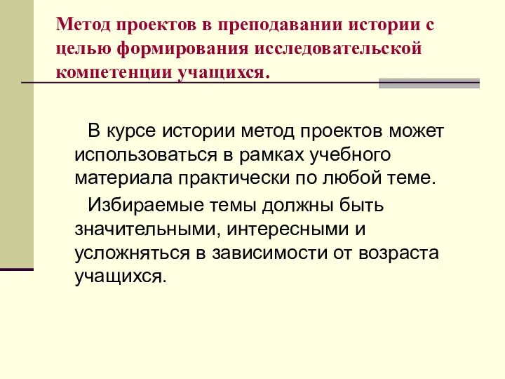 Метод проектов в преподавании истории с целью формирования исследовательской компетенции учащихся.