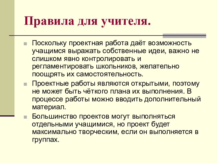 Правила для учителя. Поскольку проектная работа даёт возможность учащимся выражать собственные