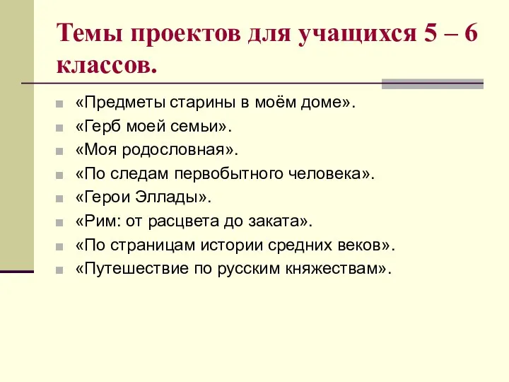 Темы проектов для учащихся 5 – 6 классов. «Предметы старины в