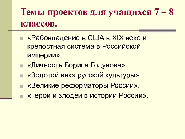 Темы проектов для учащихся 7 – 8 классов. «Рабовладение в США