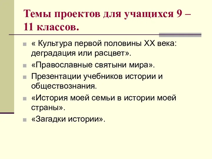 Темы проектов для учащихся 9 – 11 классов. « Культура первой