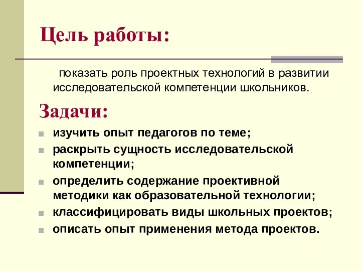 Цель работы: показать роль проектных технологий в развитии исследовательской компетенции школьников.