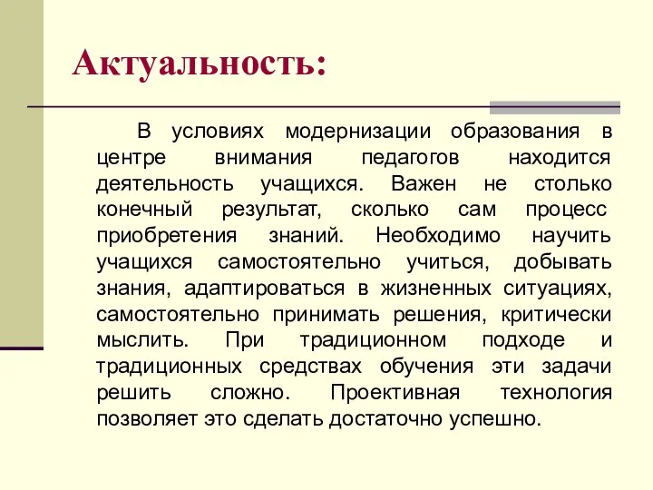 Актуальность: В условиях модернизации образования в центре внимания педагогов находится деятельность