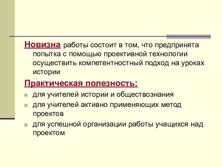 Новизна работы состоит в том, что предпринята попытка с помощью проективной