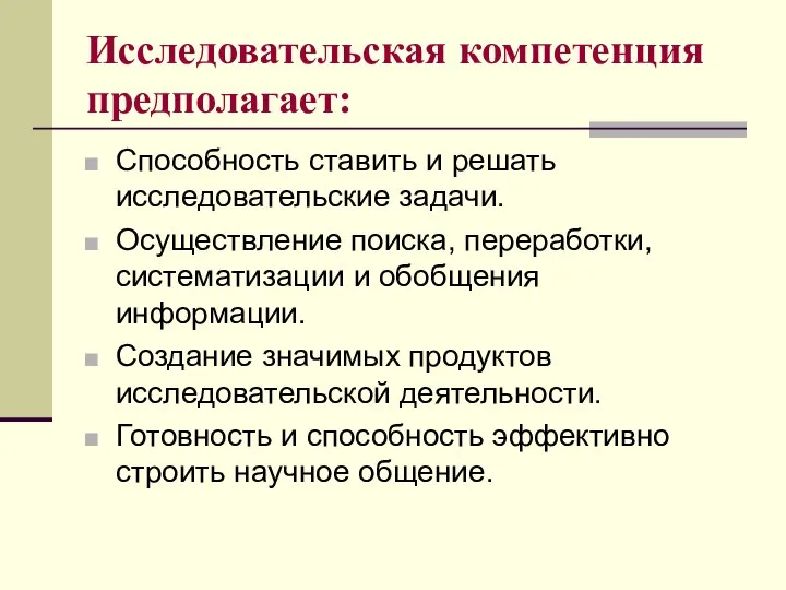 Исследовательская компетенция предполагает: Способность ставить и решать исследовательские задачи. Осуществление поиска,