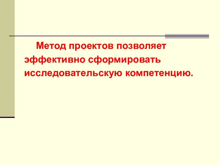 Метод проектов позволяет эффективно сформировать исследовательскую компетенцию.