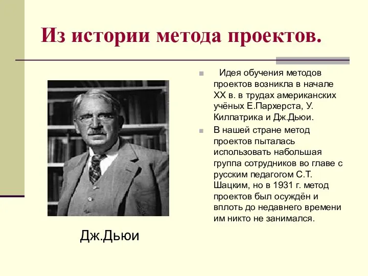 Из истории метода проектов. Идея обучения методов проектов возникла в начале