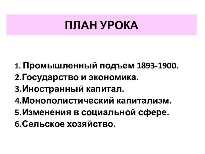 ПЛАН УРОКА 1. Промышленный подъем 1893-1900. 2.Государство и экономика. 3.Иностранный капитал.