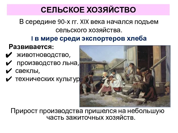 СЕЛЬСКОЕ ХОЗЯЙСТВО Развивается: животноводство, производство льна, свеклы, технических культур. Прирост производства