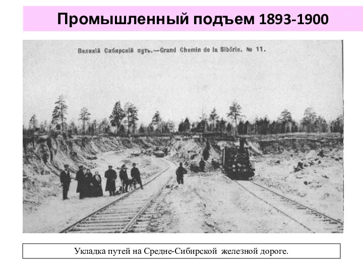 Промышленный подъем 1893-1900 Укладка путей на Средне-Сибирской железной дороге.